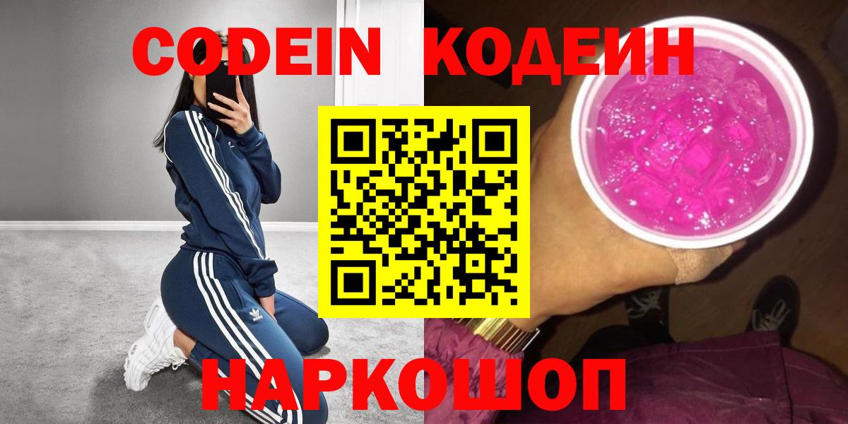 Бахчисарай  Кодеин Purple Drank  Codein напиток Lean (лин)  Вход с VPN 